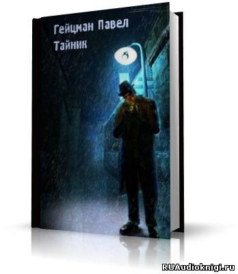 Тайник