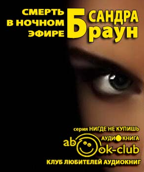 Смерть в ночном эфире