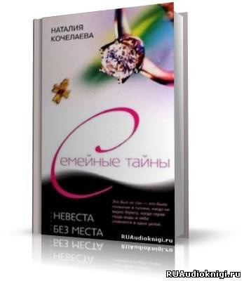 Невеста без места