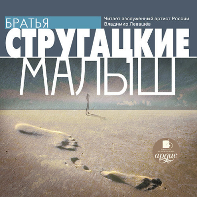 Стругацкий Аркадий, Стругацкий Борис – Малыш