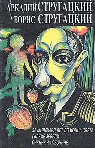 Стругацкий Аркадий, Стругацкий Борис – Пикник на обочине