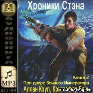 Коул Аллан, Банч Кристофер – При дворе Вечного Императора