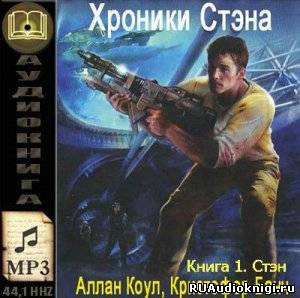 Коул Аллан, Банч Кристофер – Стэн