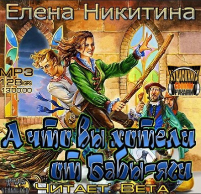 А что вы хотели от Бабы-яги