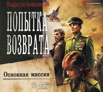 Владислав Конюшевский – Основная миссия