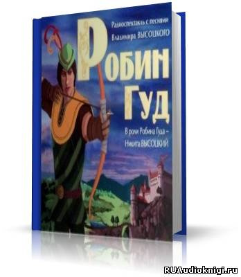Робин Гуд