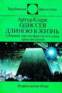 Одиссея длиною в жизнь