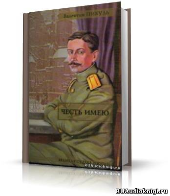 Честь имею