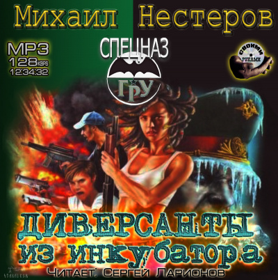 Диверсанты из инкубатора