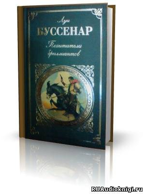 Похитители бриллиантов