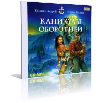 Белянин Андрей, Черная Галина – Каникулы оборотней