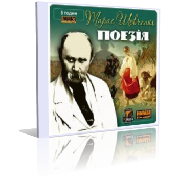 Кобзар. Поэзия