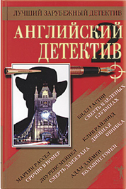 Английский детектив Сборник