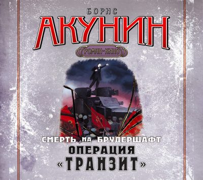 Операция Транзит