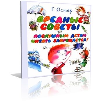 Вредные советы