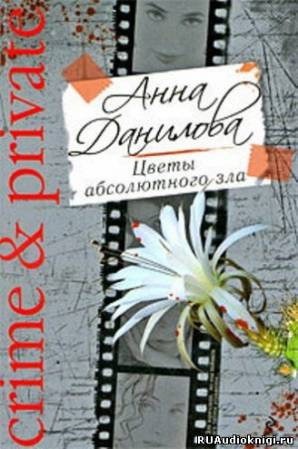 Цветы абсолютного зла