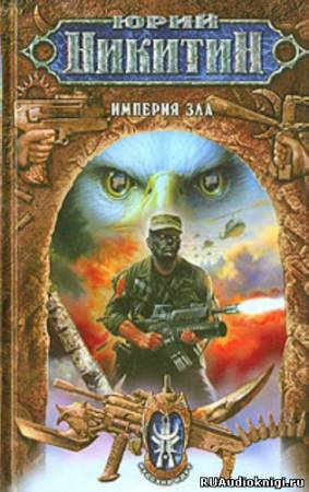 Империя зла