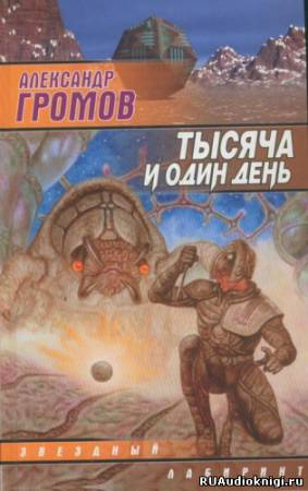 Тысяча и один день