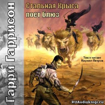Стальная Крыса поёт блюз