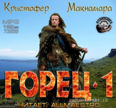 Горец