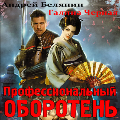 Белянин Андрей, Черная Галина – Профессиональный оборотень