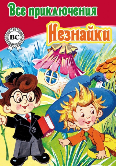 Носов Николай, Носов Игорь – Все приключения Незнайки