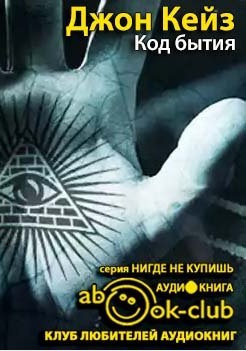 Код Бытия