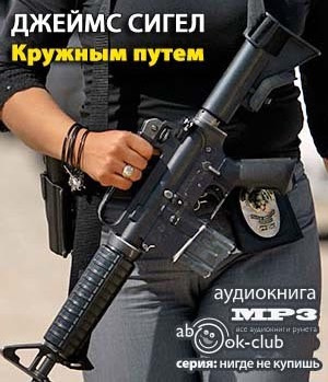 Кружным путем