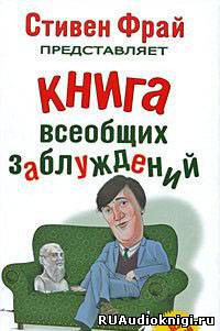 Ллойд Джон, Митчинсон Джон – Книга всеобщих заблуждений