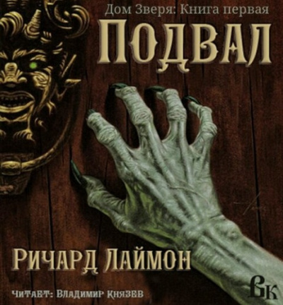 Подвал