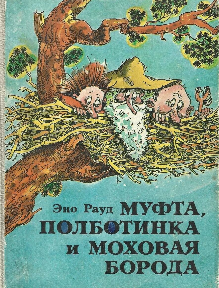 Эно Рауд – Муфта, Полботинка и Моховая борода