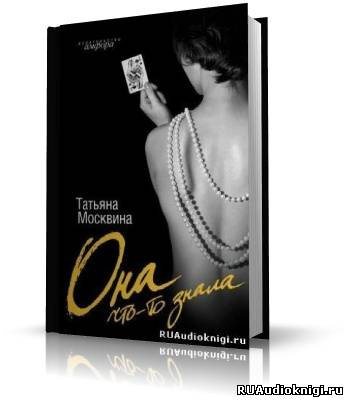 Она что-то знала
