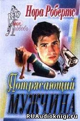 Потрясающий мужчина