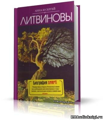 Литвинова Анна, Литвинов Сергей – Биография smerti