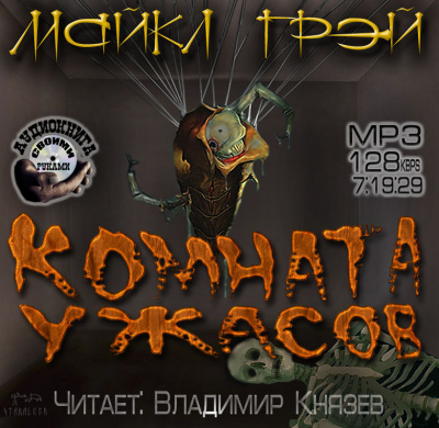 Комната ужасов