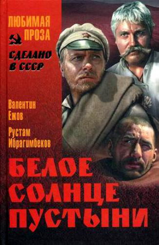 Ежов Валентин, Ибрагимбеков Рустам – Белое солнце пустыни