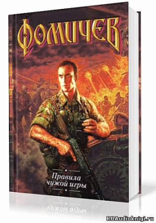 Правила Чужой Игры