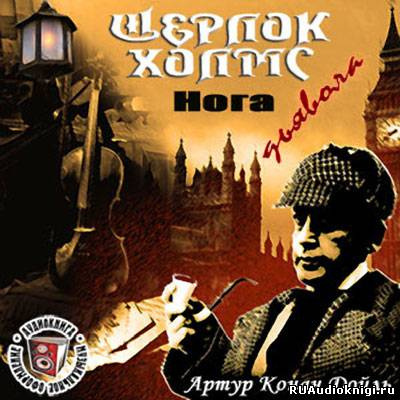 Нога дьявола