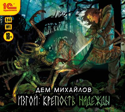 Крепость надежды