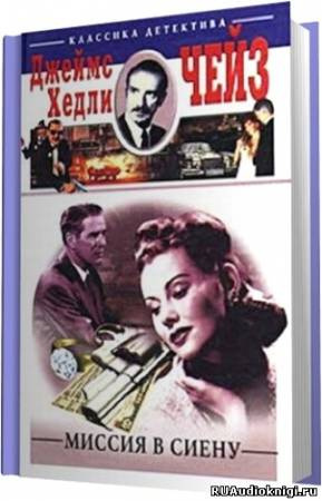 Миссия в Сиену