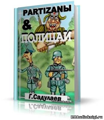 Partyzanы & Полицаи