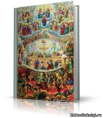 Апокалипсис. Толкование