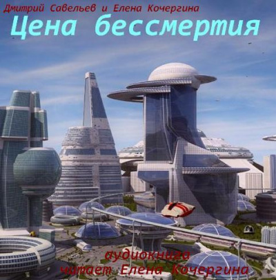 Савельев Дмитрий, Кочергина Елена – Цена бессмертия