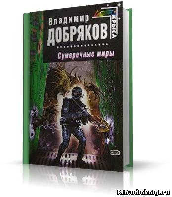 Сумеречные миры