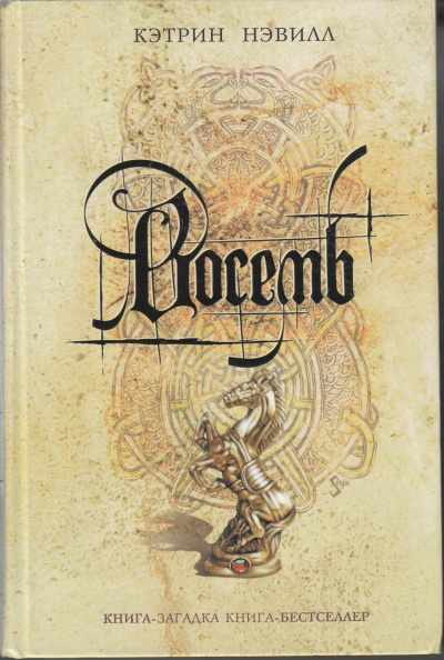 Восемь