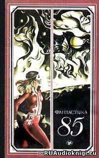 Фантастика Сборник