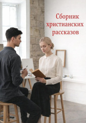 Сборник христианских рассказов