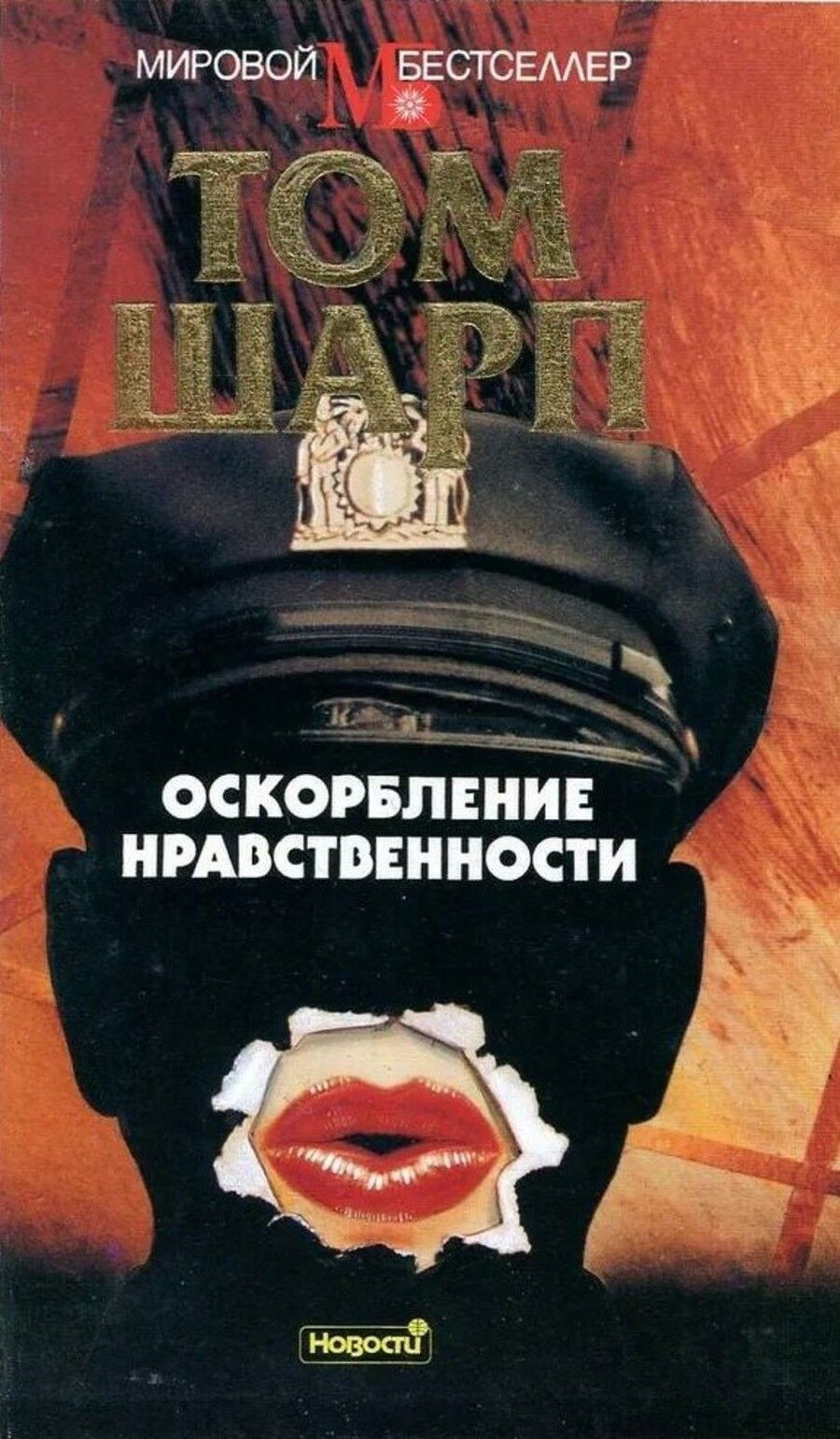 Оскорбление нравственности