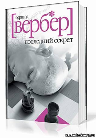 Последний Секрет