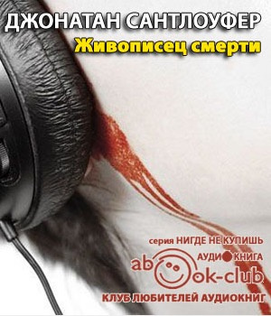 Живописец смерти
